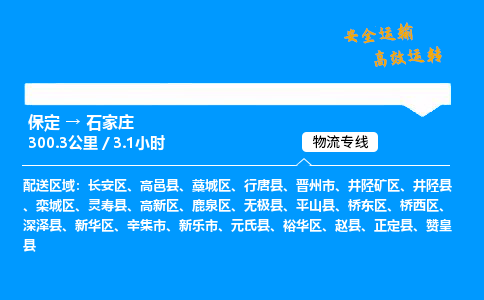 保定到石家莊物流公司-保定到石家莊物流專線-保定直達(dá)石家莊貨運(yùn)