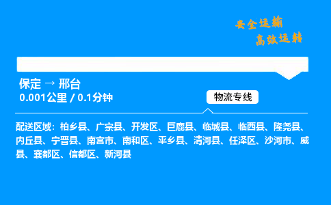 保定到邢臺物流公司-保定到邢臺物流專線-保定直達邢臺貨運