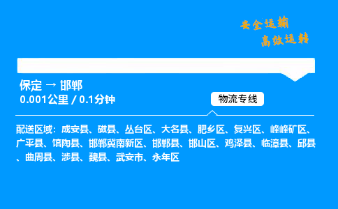 保定到邯鄲物流公司-保定到邯鄲物流專線-保定直達(dá)邯鄲貨運(yùn)
