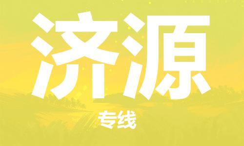西安到濟(jì)源物流公司;西安到濟(jì)源貨運(yùn)專線;西安至濟(jì)源物流
