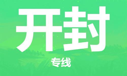西安到開封物流公司;西安到開封貨運(yùn)專線;西安至開封物流