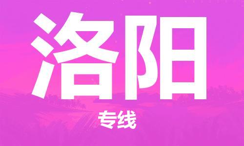 廈門(mén)到洛陽(yáng)物流專(zhuān)線-廈門(mén)至洛陽(yáng)貨運(yùn)專(zhuān)線