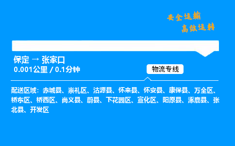 保定到張家口物流公司-保定到張家口物流專線-保定直達張家口貨運
