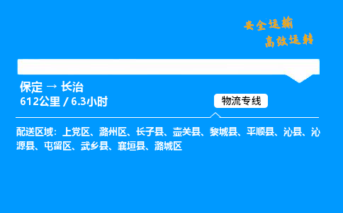 保定到長治物流公司-保定到長治物流專線-保定直達(dá)長治貨運