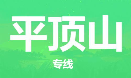 廈門到平頂山物流專線-廈門至平頂山貨運(yùn)專線
