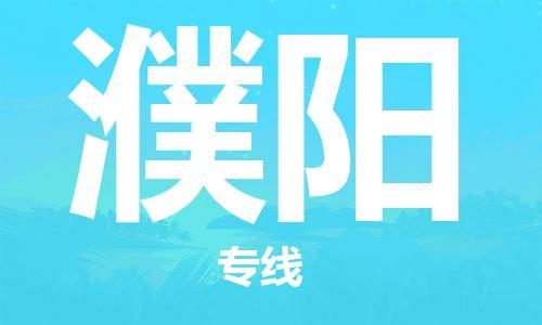 廈門到濮陽物流專線-廈門至濮陽貨運專線
