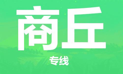 廈門到商丘物流專線-廈門至商丘貨運專線