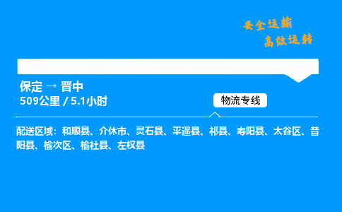 保定到晉中物流公司-保定到晉中物流專線-保定直達晉中貨運