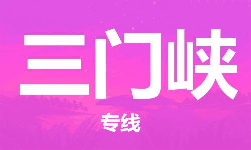 廈門到三門峽物流專線-廈門至三門峽貨運專線
