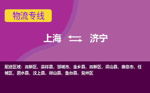 上海到濟(jì)寧物流專線服務(wù)-批發(fā)商貨物運(yùn)輸專線「機(jī)動(dòng)性高」