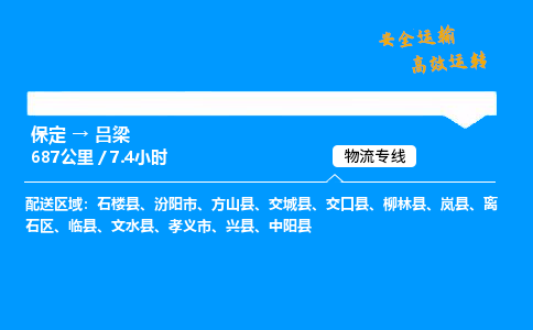 保定到呂梁物流公司-保定到呂梁物流專線-保定直達呂梁貨運