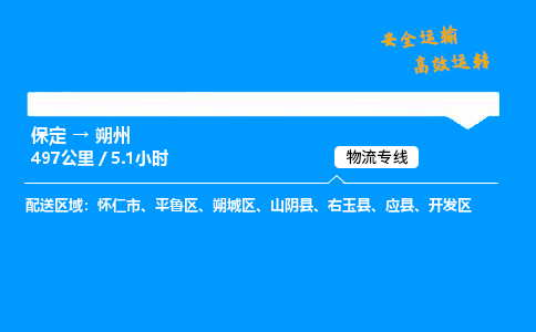保定到朔州物流公司-保定到朔州物流專線-保定直達朔州貨運