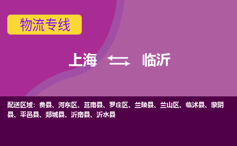 上海到臨沂物流專線服務(wù)-普通貨物運(yùn)輸專線「準(zhǔn)時(shí)到達(dá)」