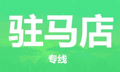 廈門到駐馬店物流專線-廈門至駐馬店貨運(yùn)專線