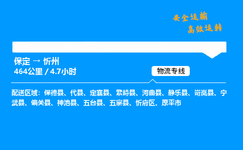 保定到忻州物流公司-保定到忻州物流專線-保定直達(dá)忻州貨運(yùn)