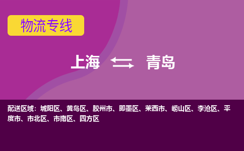 上海到青島物流專線服務(wù)-貨運公司多少一方「專業(yè)可靠」