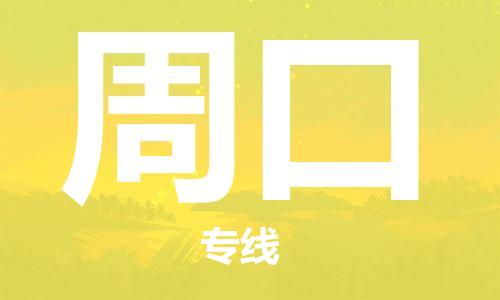 廈門(mén)到周口物流專(zhuān)線-廈門(mén)至周口貨運(yùn)專(zhuān)線