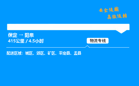 保定到陽泉物流公司-保定到陽泉物流專線-保定直達(dá)陽泉貨運(yùn)