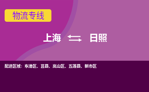 上海到日照物流專(zhuān)線(xiàn)服務(wù)-藝術(shù)品運(yùn)輸專(zhuān)線(xiàn)「要多久時(shí)間」