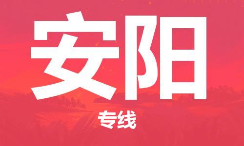 廈門(mén)到安陽(yáng)物流專(zhuān)線-廈門(mén)至安陽(yáng)貨運(yùn)專(zhuān)線