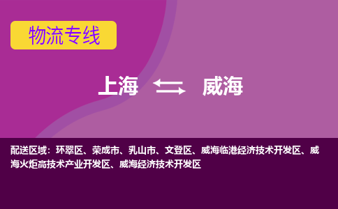 上海到威海物流專線服務-物流專線送貨上門「保證時效」