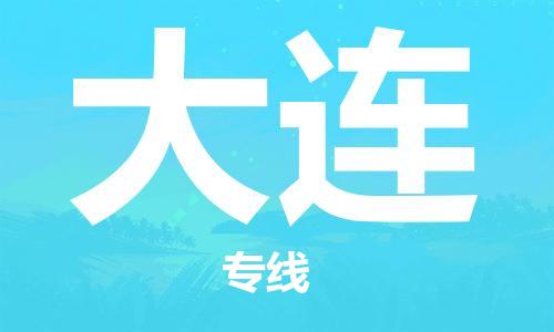 烏魯木齊到大連物流公司-烏魯木齊到大連物流專(zhuān)線(xiàn)-烏魯木齊直達(dá)大連貨運(yùn)