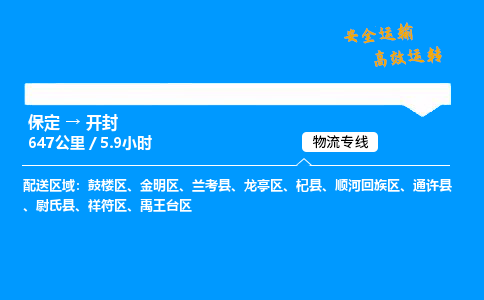 保定到開封物流公司-保定到開封物流專線-保定直達開封貨運