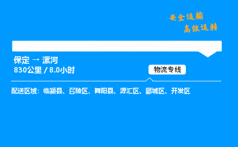 保定到漯河物流公司-保定到漯河物流專線-保定直達(dá)漯河貨運(yùn)