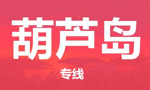 烏魯木齊到葫蘆島物流公司-烏魯木齊到葫蘆島物流專線-烏魯木齊直達葫蘆島貨運