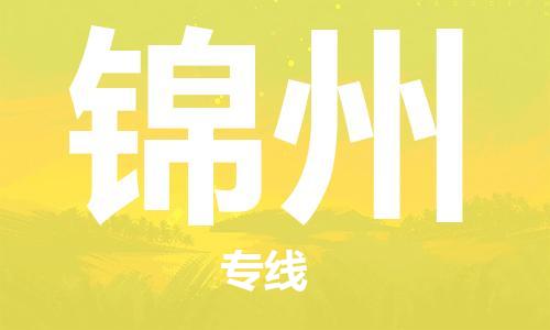 昆明到錦州物流公司-昆明到錦州物流專線-貨運公司