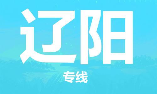 西安到遼陽物流公司;西安到遼陽貨運(yùn)專線;西安至遼陽物流