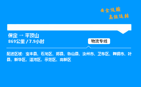保定到平頂山物流公司-保定到平頂山物流專線-保定直達平頂山貨運