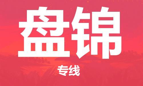 昆明到盤錦物流公司-昆明到盤錦物流專線-貨運公司