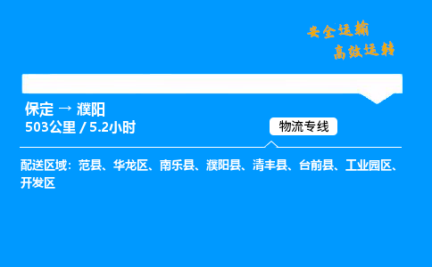 保定到濮陽(yáng)物流公司-保定到濮陽(yáng)物流專線-保定直達(dá)濮陽(yáng)貨運(yùn)