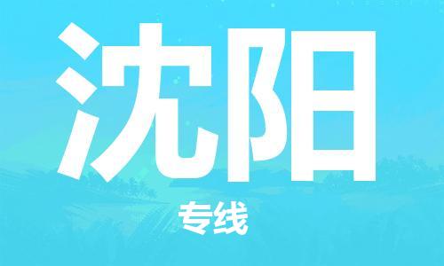 廈門到沈陽物流專線-廈門至沈陽貨運專線