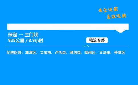 保定到三門(mén)峽物流公司-保定到三門(mén)峽物流專線-保定直達(dá)三門(mén)峽貨運(yùn)