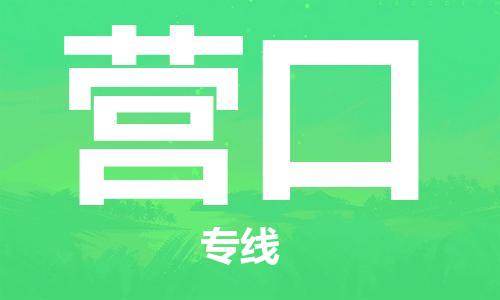 廈門到營口物流專線-廈門至營口貨運專線