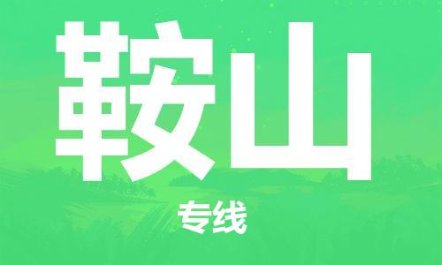 中衛(wèi)到鞍山物流公司-中衛(wèi)到鞍山物流專線-中衛(wèi)直達鞍山貨運