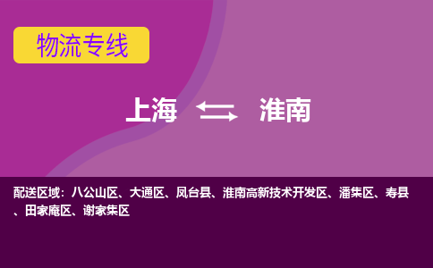 上海到淮南物流專線服務(wù)-汽車零部件運輸專線「每天發(fā)車」