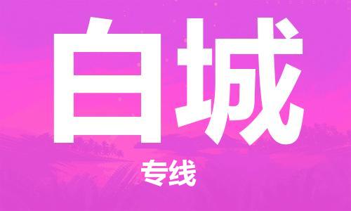 張家港到白城物流公司-張家港到白城物流專線-張家港直達(dá)白城貨運(yùn)