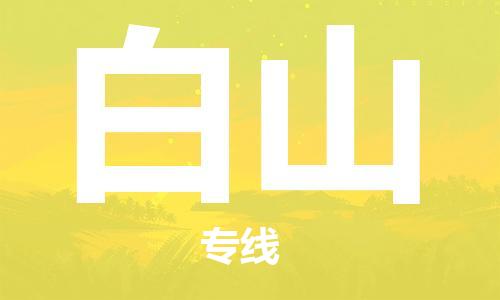 廈門到白山物流專線-廈門至白山貨運專線