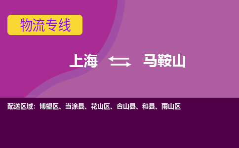 上海到馬鞍山物流專線服務(wù)-物流專線全境配送「高效準時」