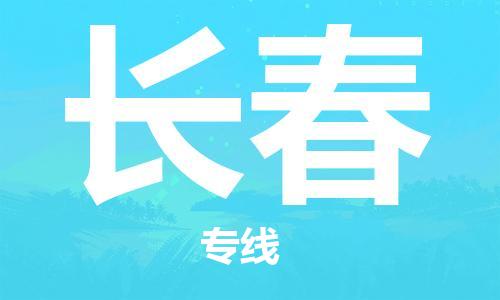 西安到長(zhǎng)春物流公司;西安到長(zhǎng)春貨運(yùn)專(zhuān)線;西安至長(zhǎng)春物流