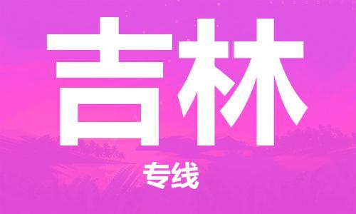 廈門到吉林物流專線-廈門至吉林貨運(yùn)專線