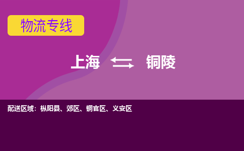 上海到銅陵物流專(zhuān)線服務(wù)-物流專(zhuān)線怎么收費(fèi)「怎么收貨」