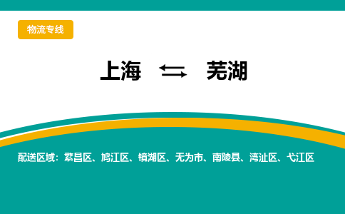 上海到蕪湖物流公司服務(wù)-物流專線按時(shí)送達(dá)「全境輻射」