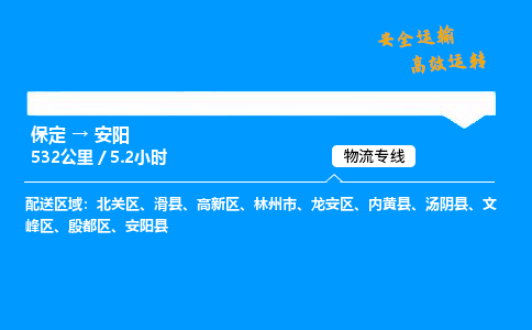 保定到安陽(yáng)物流公司-保定到安陽(yáng)物流專線-保定直達(dá)安陽(yáng)貨運(yùn)