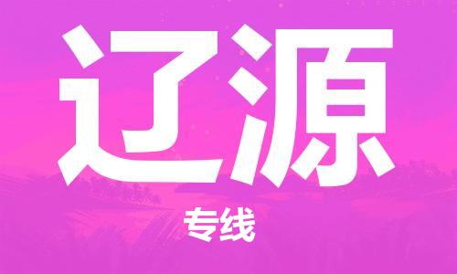 定西到遼源物流公司-定西到遼源物流專線-定西直達遼源貨運