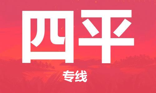 廈門到四平物流專線-廈門至四平貨運專線