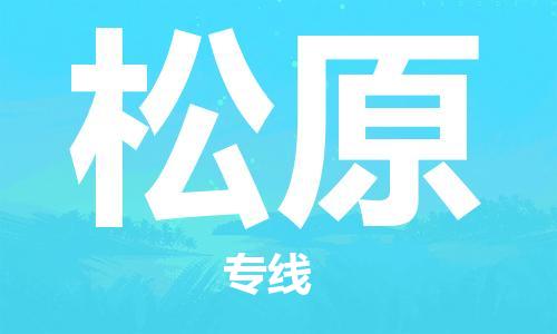 廈門(mén)到松原物流專線-廈門(mén)至松原貨運(yùn)專線